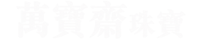 萬寶齊珠寶